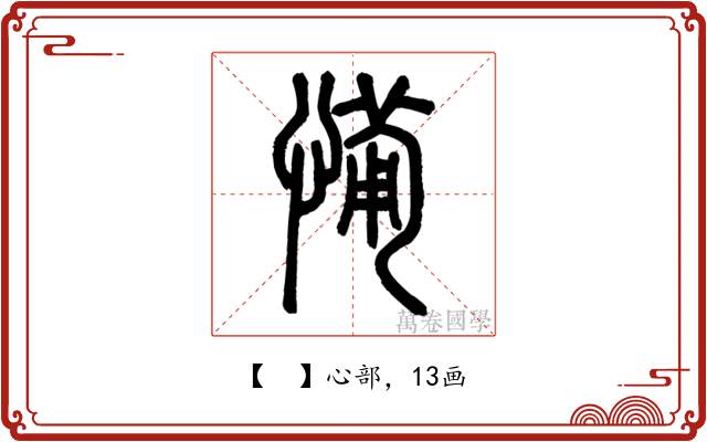 𢞎