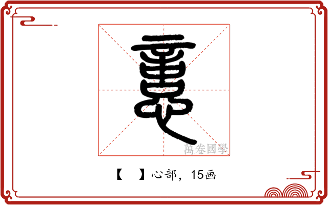 𢡃