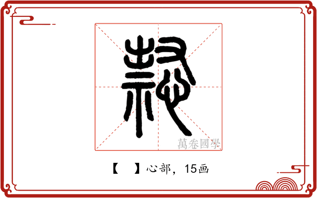 𢡈