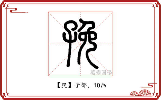 㝃