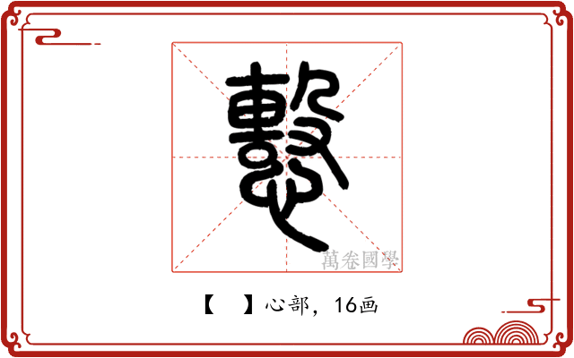 𢢞