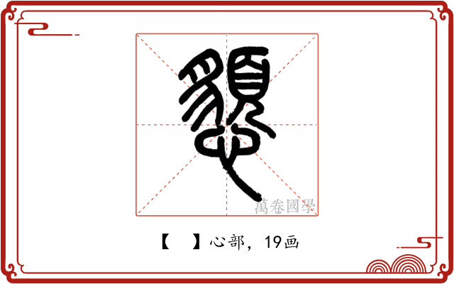 𢤧