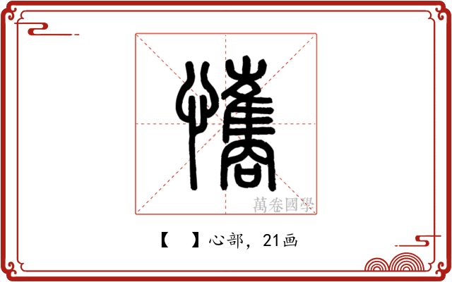 𢥘