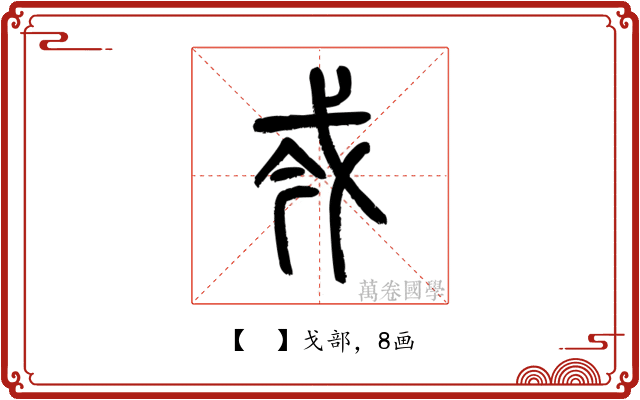 𢦟