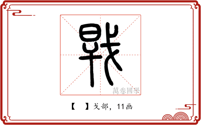 𢧀