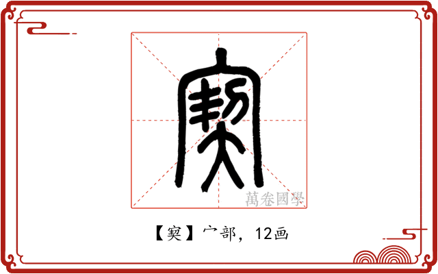 㝣