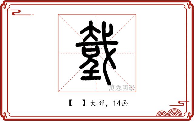 𢧤