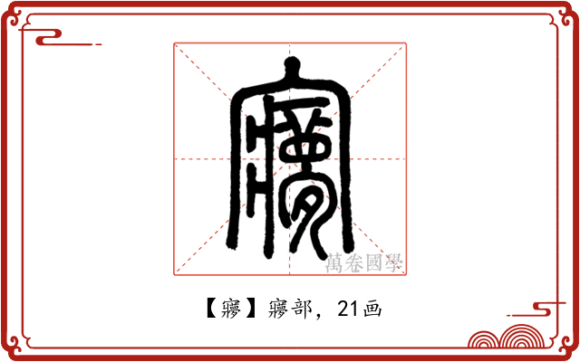 㝱