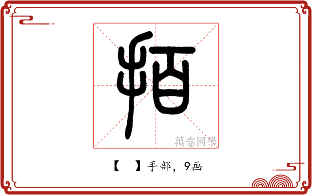 𢫦