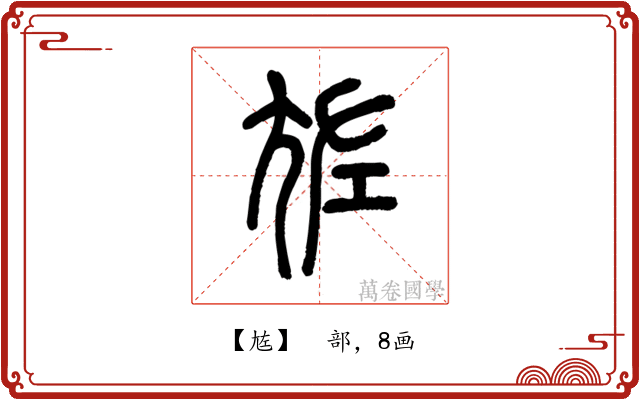 㝾