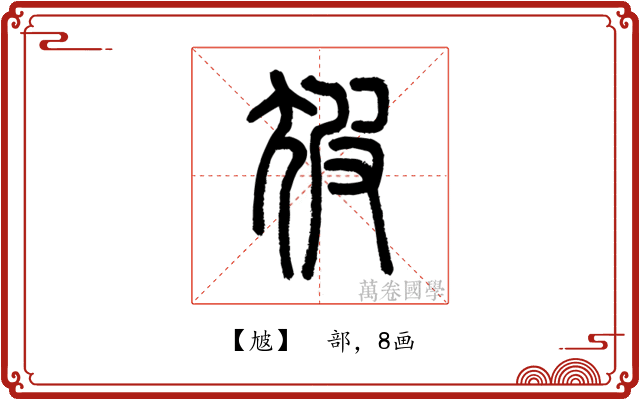 㝿