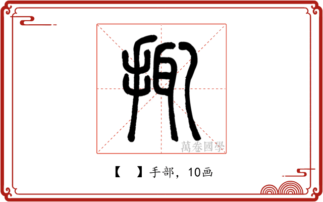 𢬴
