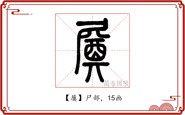 㞟