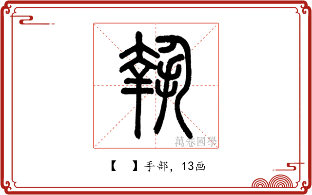 𢱬