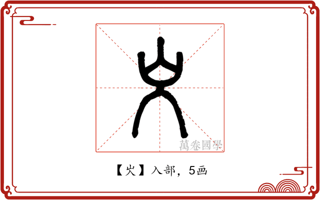 㞥