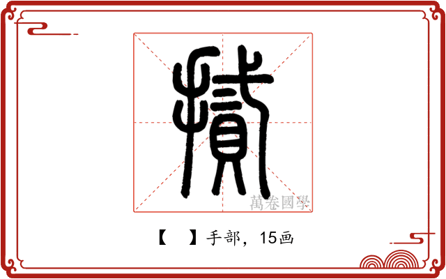 𢴧