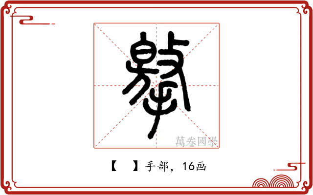 𢶡
