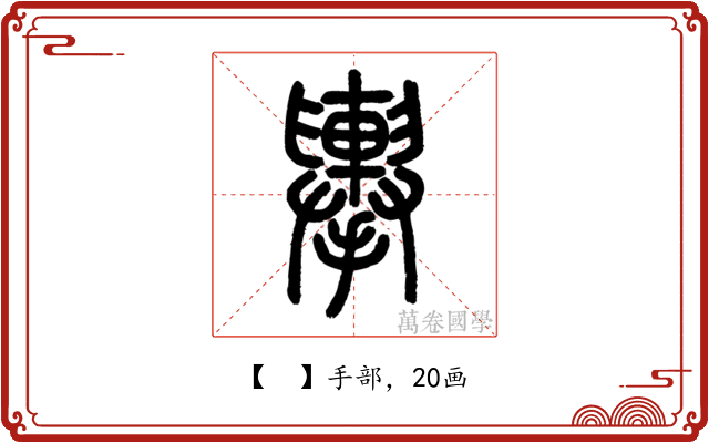 𢹏
