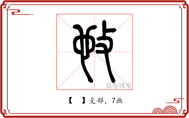 𢻫