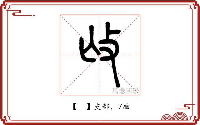 𢻬