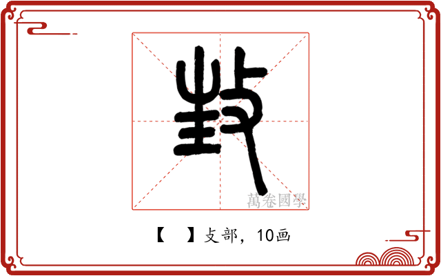 𢼟