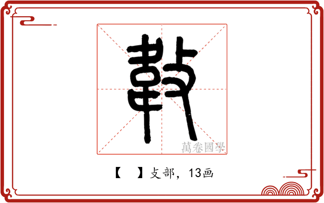 𢾁