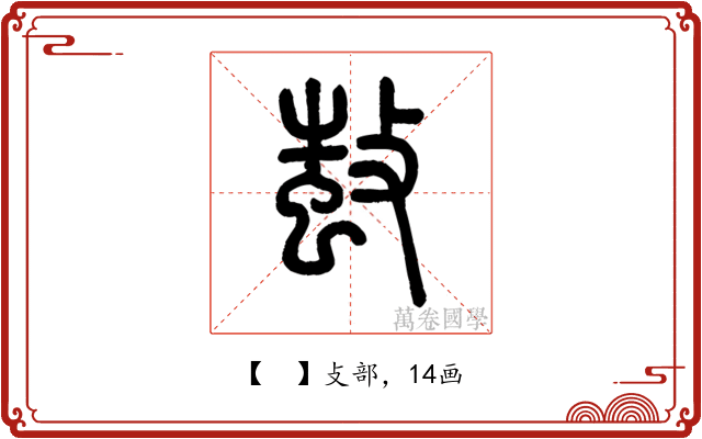 𢾫
