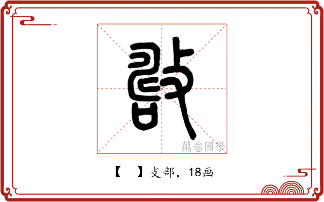 𢿟