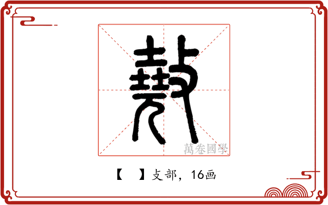 𢿣