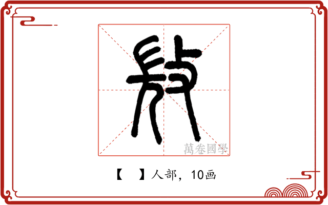 𣁋
