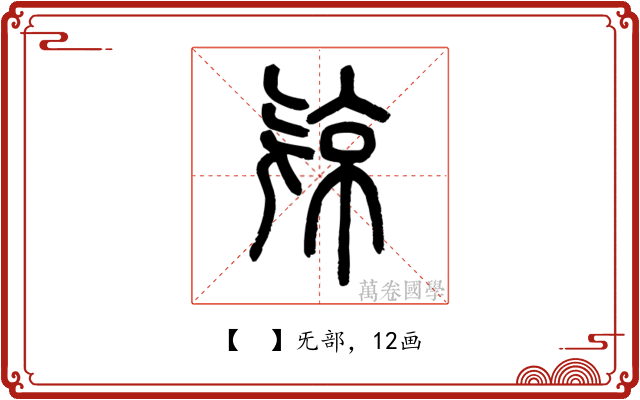 𣄴