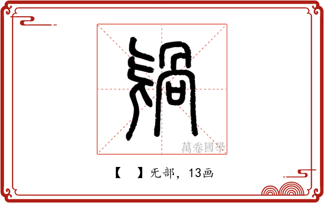 𣄸