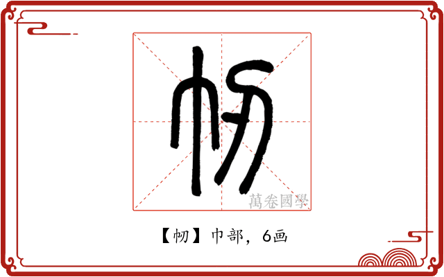㠴