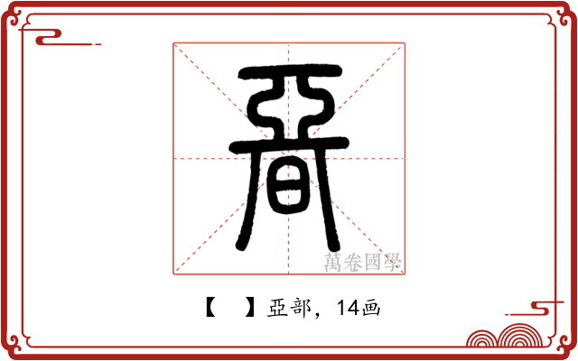 𣉩