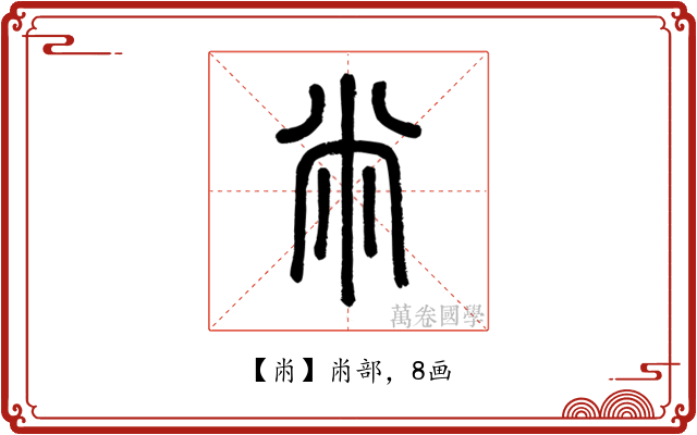 㡀