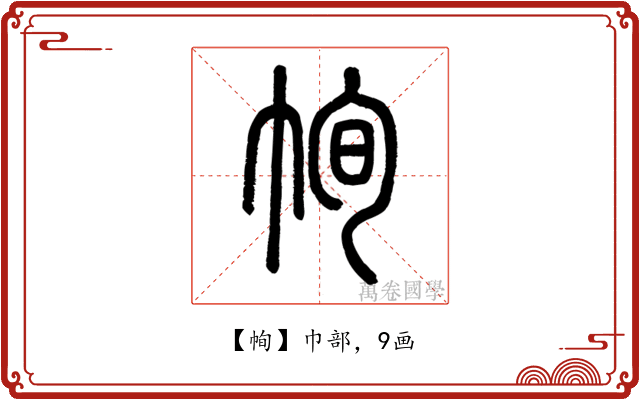 㡄