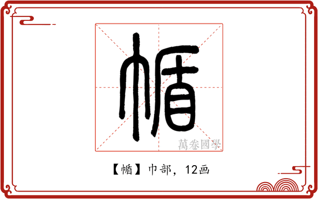 㡒