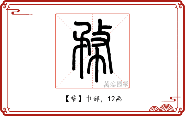 㡔