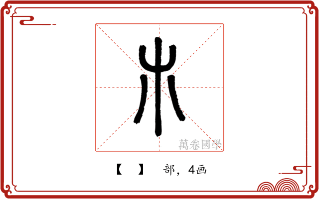 𣎳