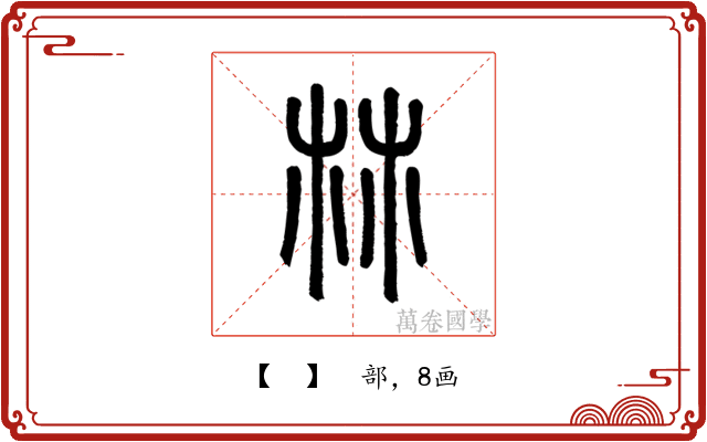 𣏟