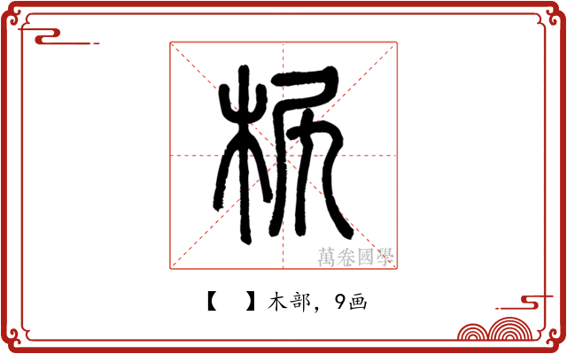 𣐊
