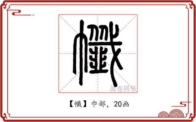 㡨