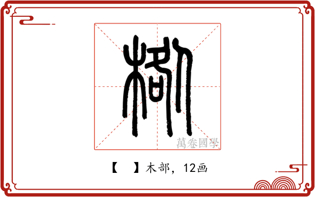 𣓌
