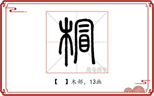 𣔺
