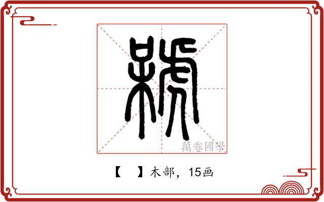 𣘫