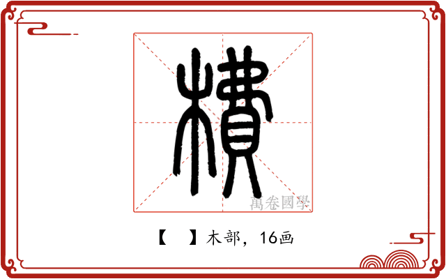 𣙿