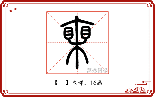 𣚏