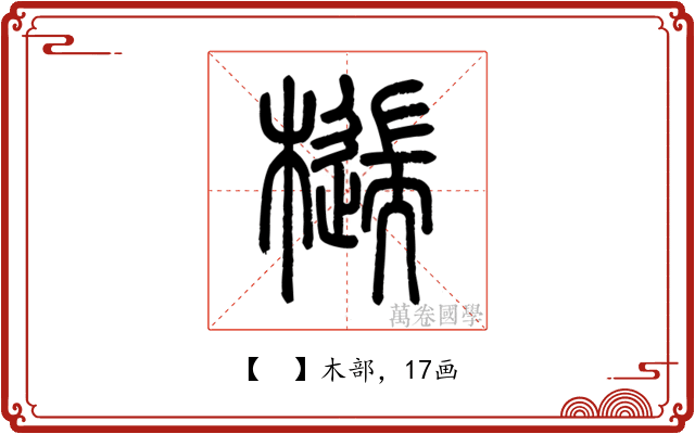 𣛹