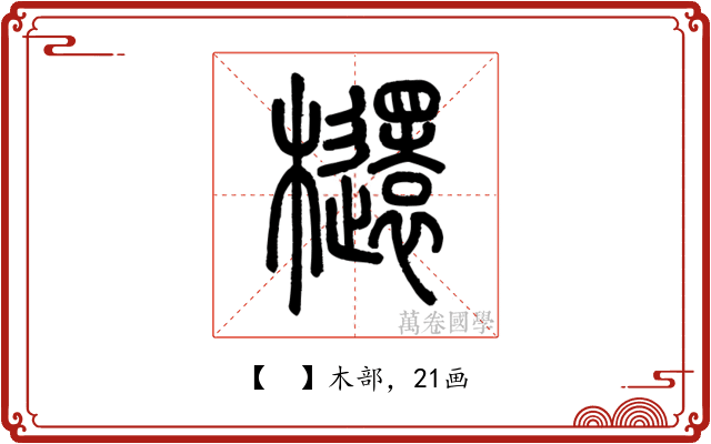 𣟳