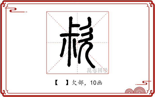 𣢰